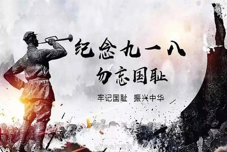 今天，918事變九十周年